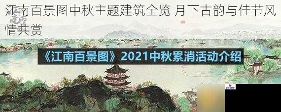 江南百景图中秋主题建筑全览 月下古韵与佳节风情共赏