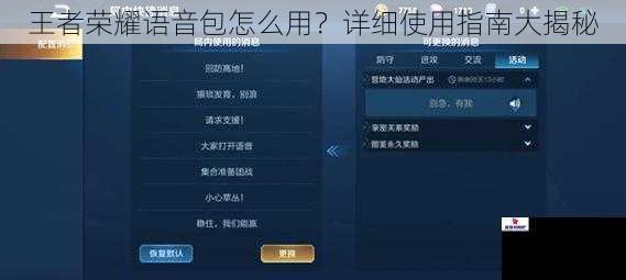 王者荣耀语音包怎么用？详细使用指南大揭秘