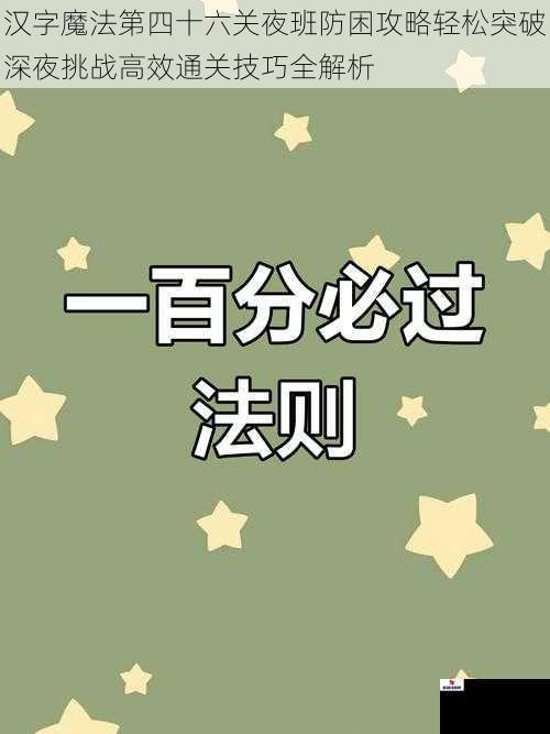 汉字魔法第四十六关夜班防困攻略轻松突破深夜挑战高效通关技巧全解析