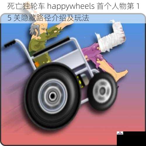 死亡独轮车 happywheels 首个人物第 15 关隐藏路径介绍及玩法