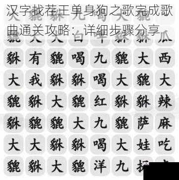 汉字找茬王单身狗之歌完成歌曲通关攻略：详细步骤分享