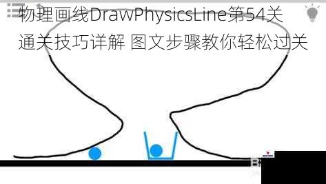 物理画线DrawPhysicsLine第54关通关技巧详解 图文步骤教你轻松过关