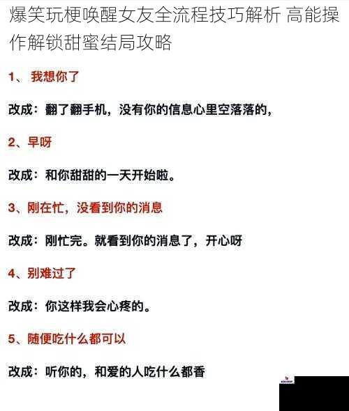 爆笑玩梗唤醒女友全流程技巧解析 高能操作解锁甜蜜结局攻略