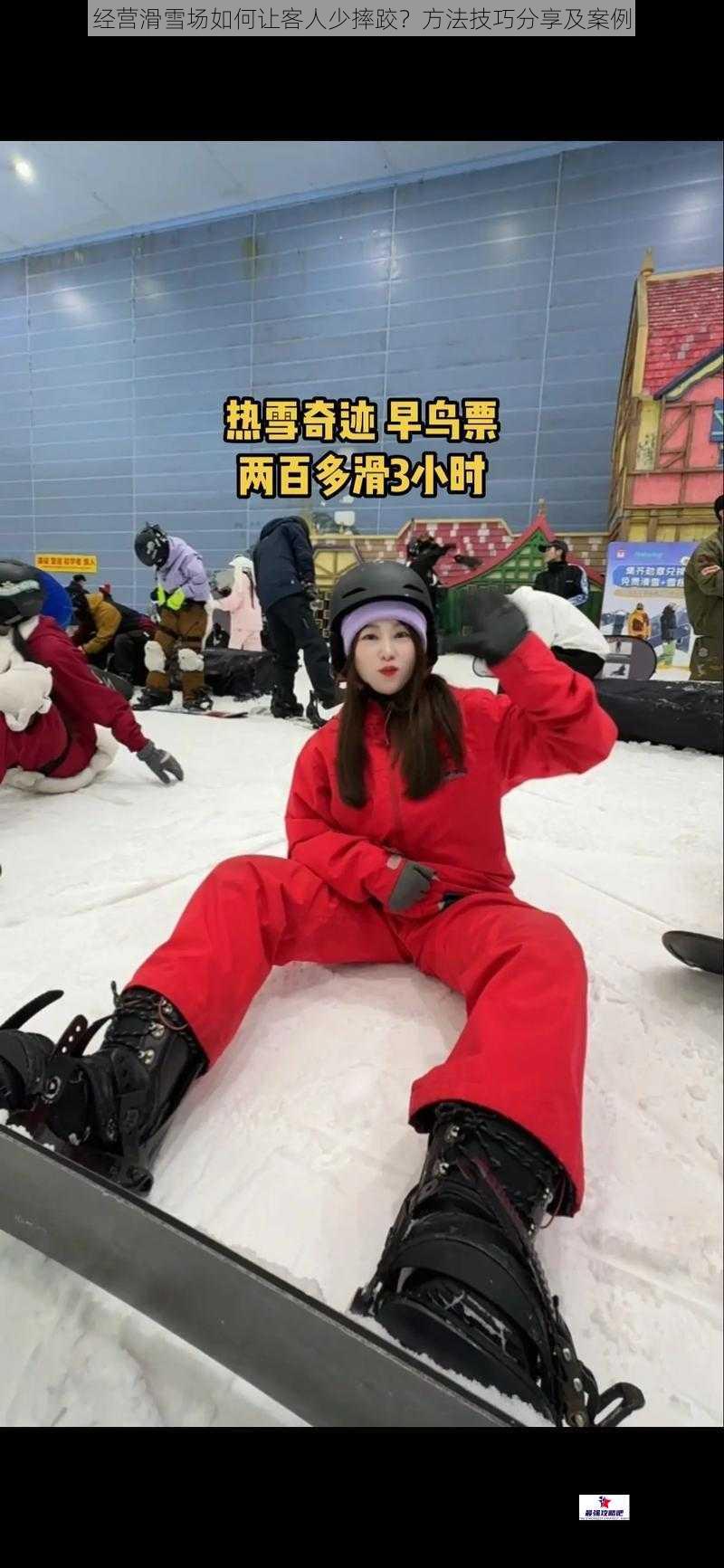 经营滑雪场如何让客人少摔跤？方法技巧分享及案例