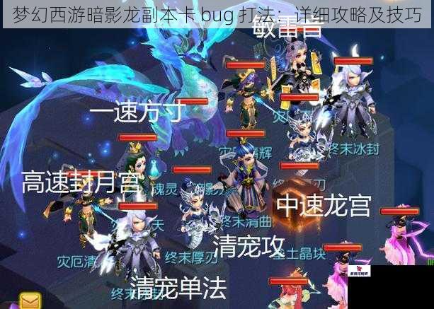 梦幻西游暗影龙副本卡 bug 打法：详细攻略及技巧