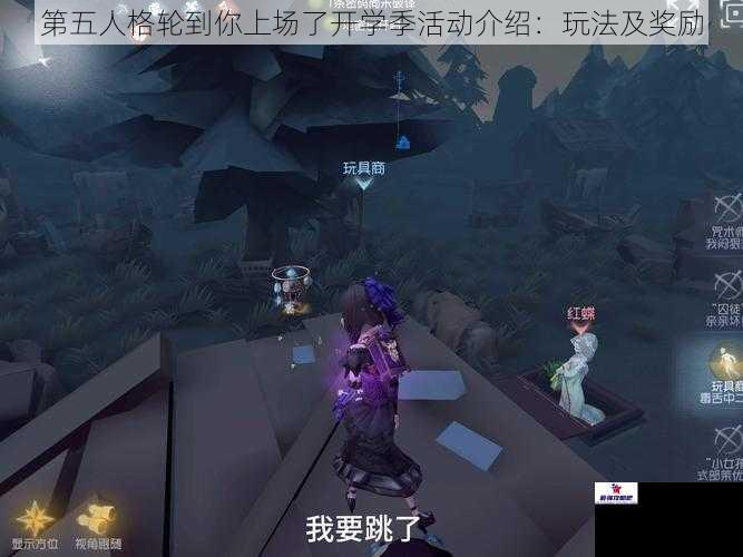 第五人格轮到你上场了开学季活动介绍：玩法及奖励