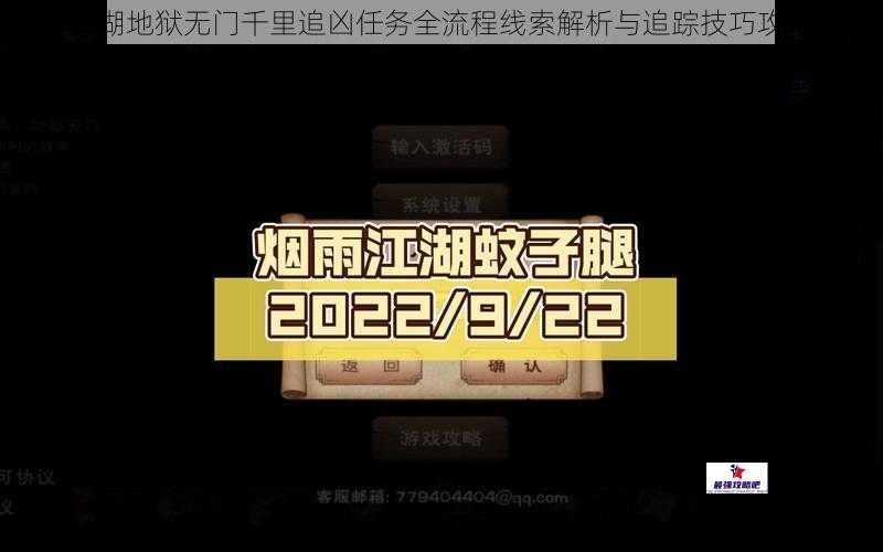 烟雨江湖地狱无门千里追凶任务全流程线索解析与追踪技巧攻略指南