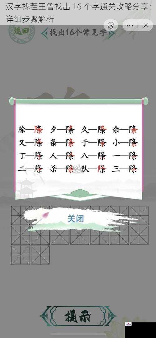 汉字找茬王鲁找出 16 个字通关攻略分享：详细步骤解析