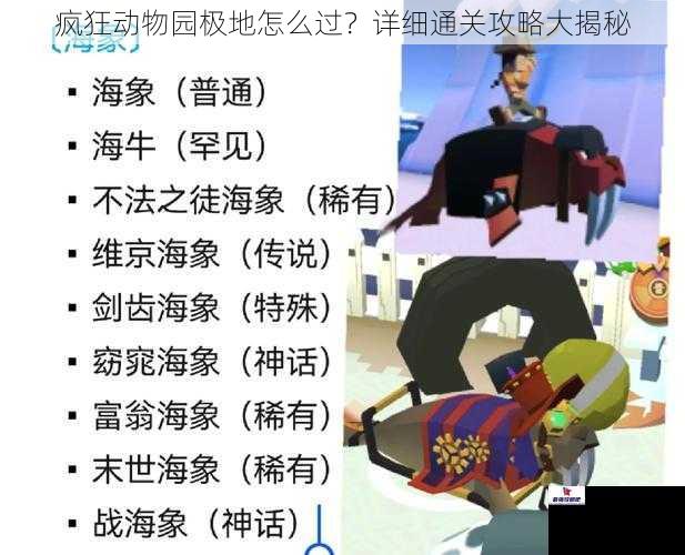 疯狂动物园极地怎么过？详细通关攻略大揭秘