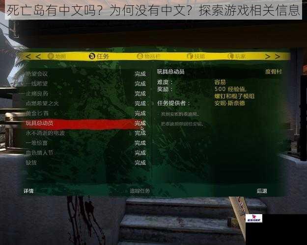 死亡岛有中文吗？为何没有中文？探索游戏相关信息