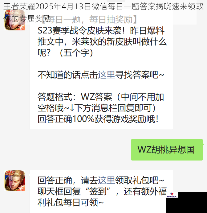 王者荣耀2025年4月13日微信每日一题答案揭晓速来领取你的专属奖励