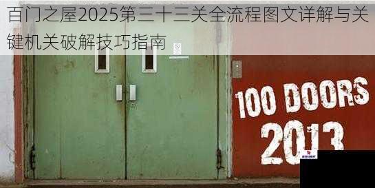 百门之屋2025第三十三关全流程图文详解与关键机关破解技巧指南