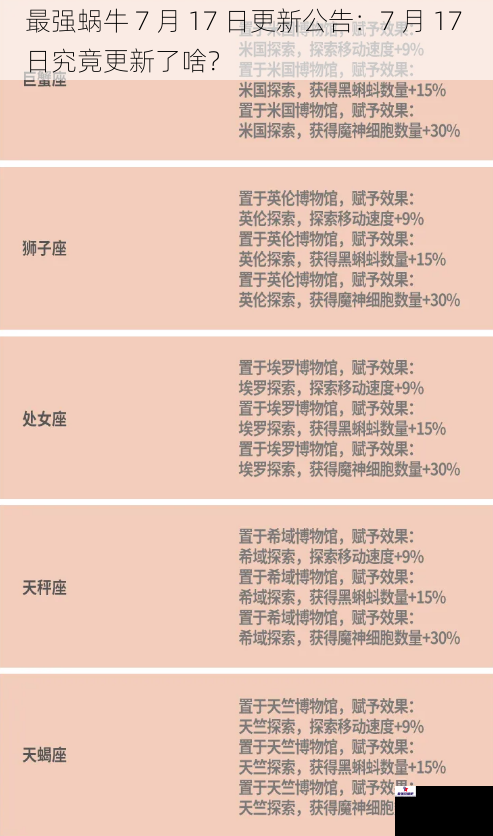 最强蜗牛 7 月 17 日更新公告：7 月 17 日究竟更新了啥？