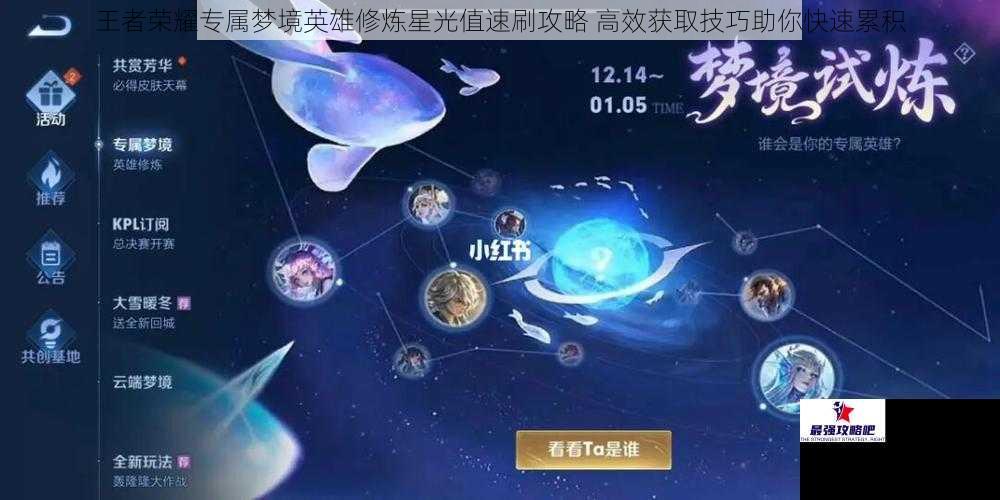 王者荣耀专属梦境英雄修炼星光值速刷攻略 高效获取技巧助你快速累积