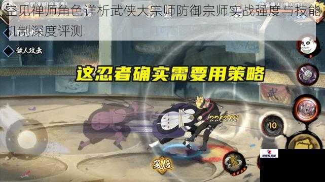 空见禅师角色详析武侠大宗师防御宗师实战强度与技能机制深度评测