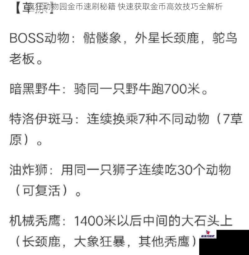 疯狂动物园金币速刷秘籍 快速获取金币高效技巧全解析