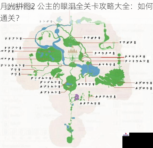 月光拼图2 公主的眼泪全关卡攻略大全：如何通关？