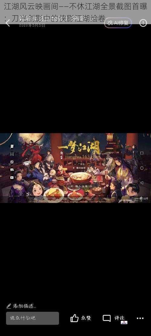 江湖风云映画间——不休江湖全景截图首曝:刀光剑影中的侠影江湖绘卷