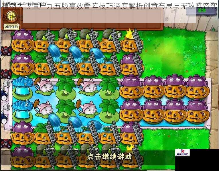 植物大战僵尸九五版高效叠阵技巧深度解析创意布局与无敌阵容实战指南