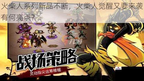 火柴人系列新品不断,火柴人觉醒又要来袭有何亮点?