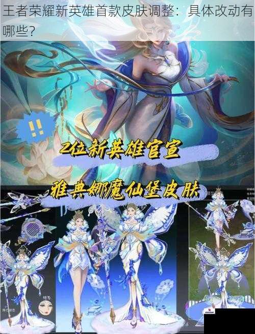 王者荣耀新英雄首款皮肤调整:具体改动有哪些?