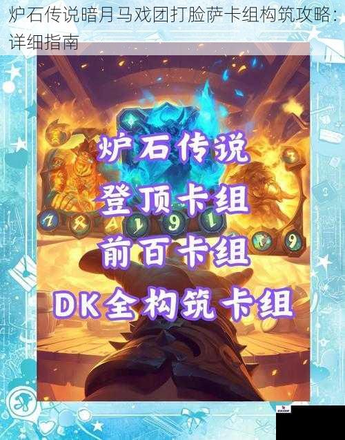 炉石传说暗月马戏团打脸萨卡组构筑攻略:详细指南