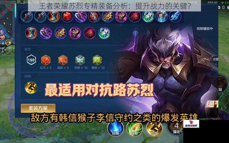 王者荣耀苏烈专精装备分析:提升战力的关键?