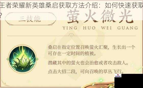 王者荣耀新英雄桑启获取方法介绍:如何快速获取?