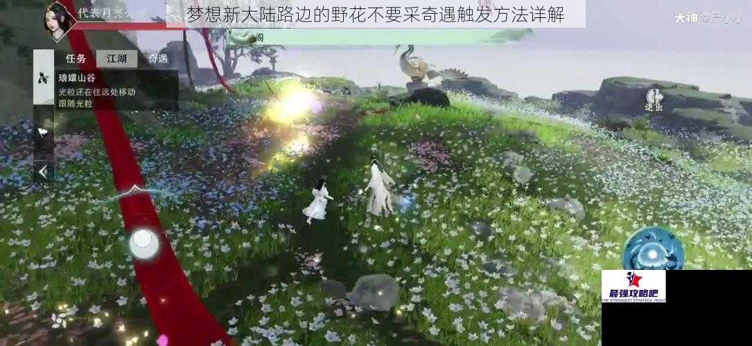梦想新大陆路边的野花不要采奇遇触发方法详解