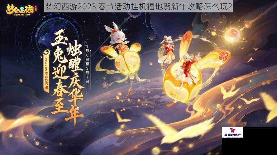 梦幻西游2023 春节活动挂机福地贺新年攻略怎么玩?