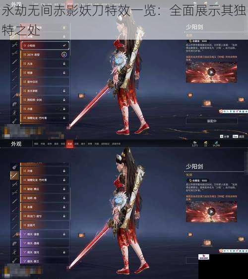 永劫无间赤影妖刀特效一览:全面展示其独特之处