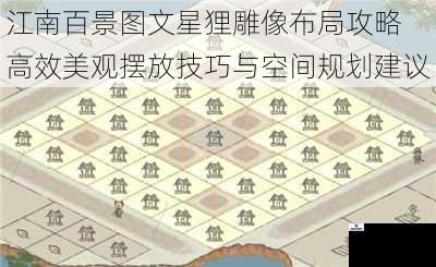 江南百景图文星狸雕像布局攻略 高效美观摆放技巧与空间规划建议