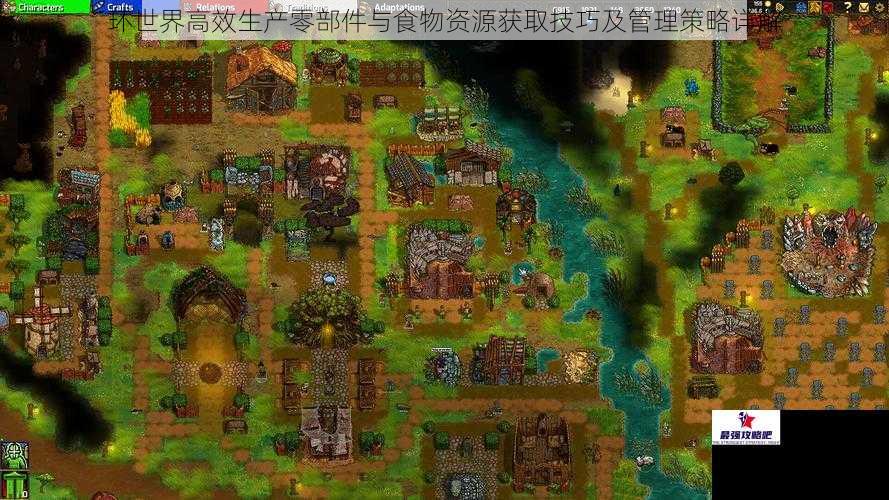 环世界高效生产零部件与食物资源获取技巧及管理策略详解