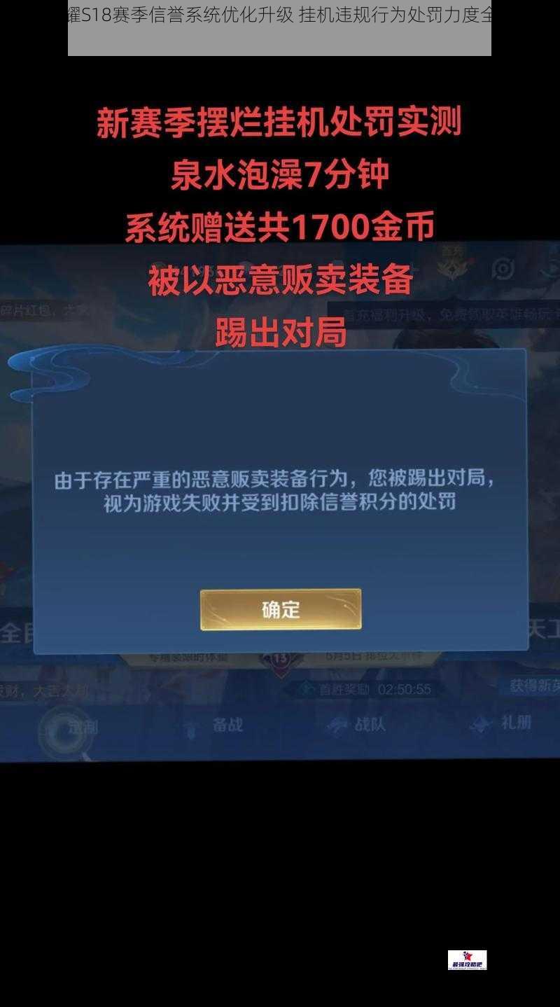 王者荣耀S18赛季信誉系统优化升级 挂机违规行为处罚力度全面提升强化