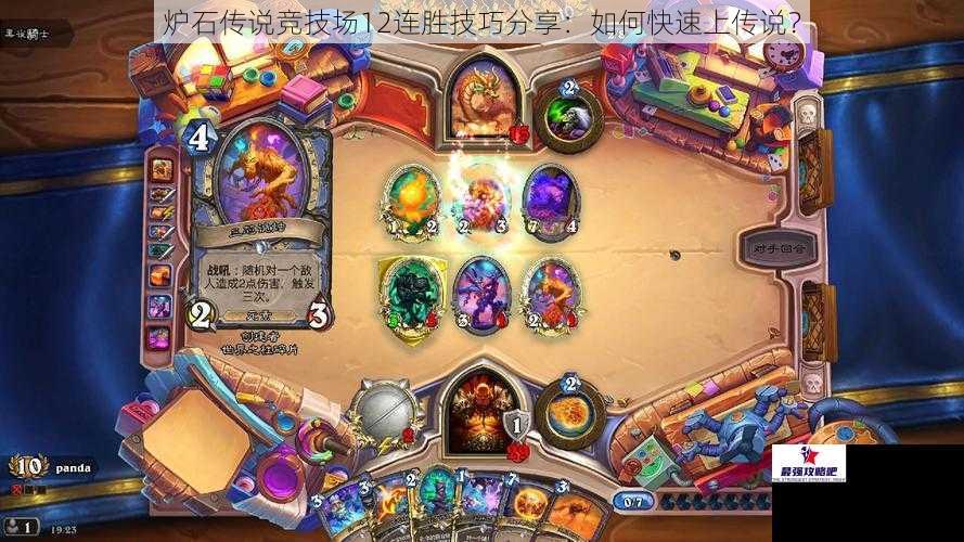 炉石传说竞技场12连胜技巧分享：如何快速上传说？