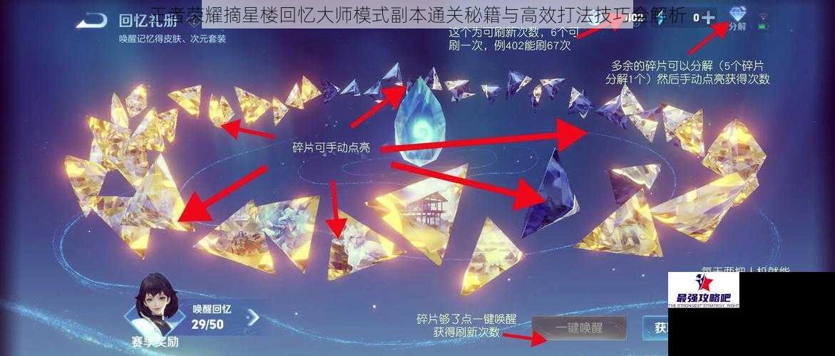 王者荣耀摘星楼回忆大师模式副本通关秘籍与高效打法技巧全解析