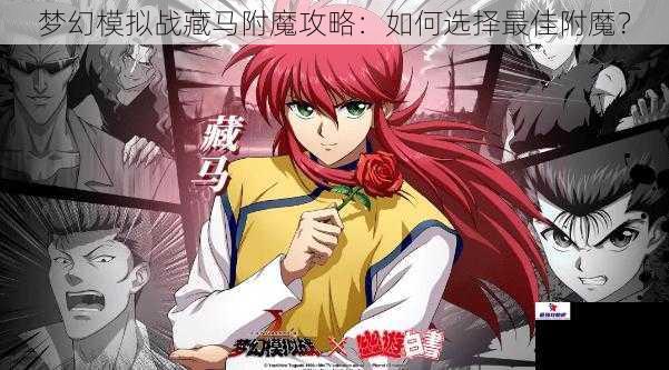 梦幻模拟战藏马附魔攻略：如何选择最佳附魔？