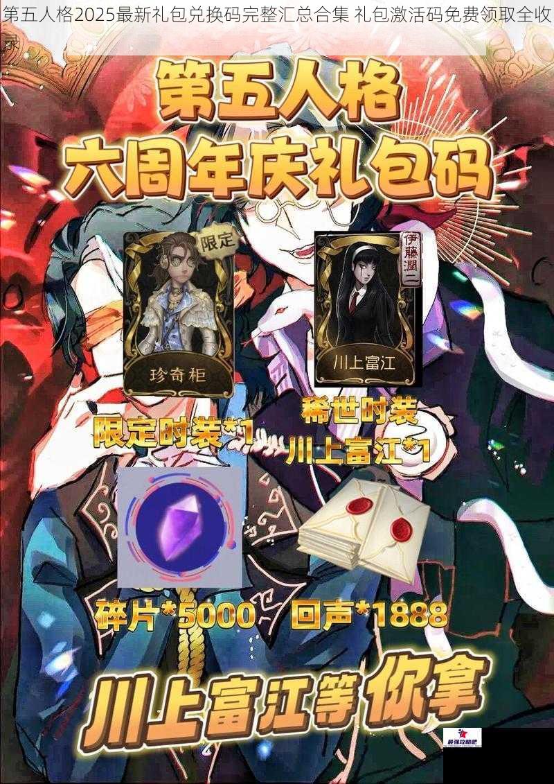 第五人格2025最新礼包兑换码完整汇总合集 礼包激活码免费领取全收录