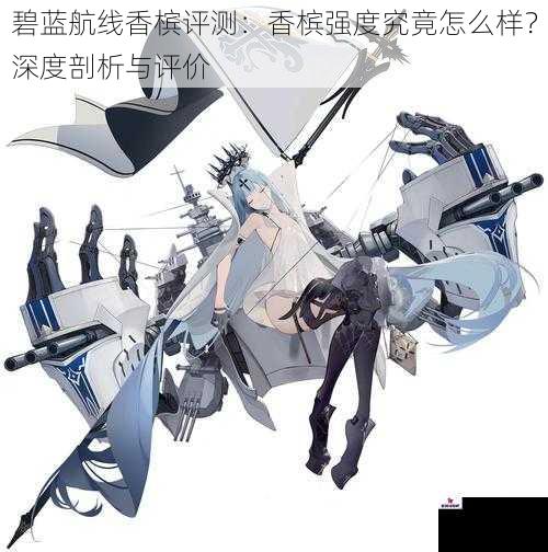 碧蓝航线香槟评测：香槟强度究竟怎么样？深度剖析与评价