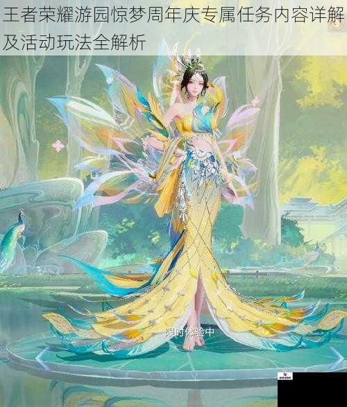 王者荣耀游园惊梦周年庆专属任务内容详解及活动玩法全解析
