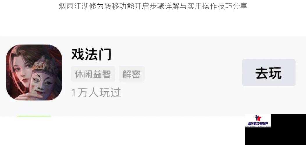 烟雨江湖修为转移功能开启步骤详解与实用操作技巧分享