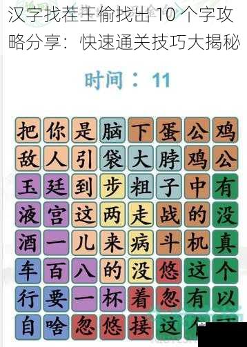 汉字找茬王偷找出 10 个字攻略分享：快速通关技巧大揭秘