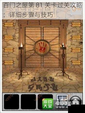 百门之屋第 81 关卡过关攻略：详细步骤与技巧