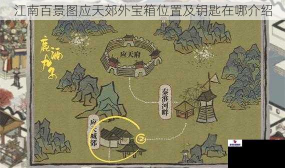 江南百景图应天郊外宝箱位置及钥匙在哪介绍