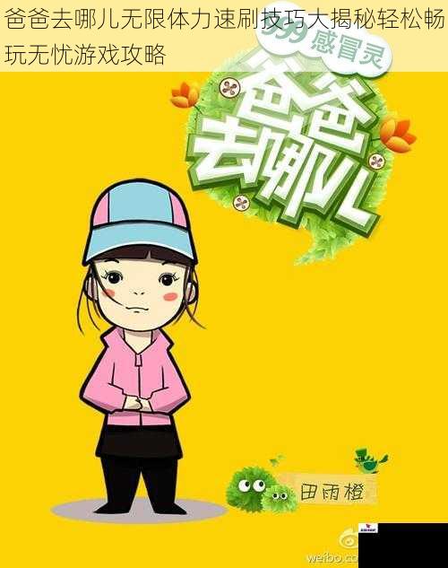 爸爸去哪儿无限体力速刷技巧大揭秘轻松畅玩无忧游戏攻略