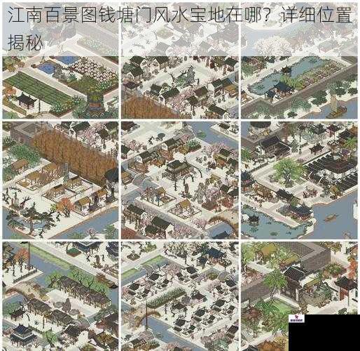 江南百景图钱塘门风水宝地在哪？详细位置揭秘