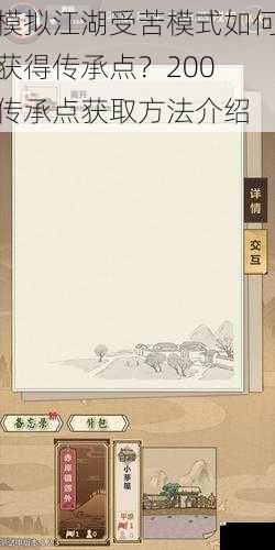 模拟江湖受苦模式如何获得传承点？200 传承点获取方法介绍