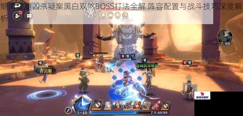 烟雨江湖凶杀疑案黑白双煞BOSS打法全解 阵容配置与战斗技巧深度解析