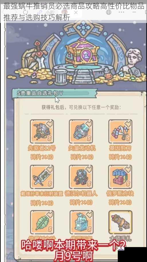 最强蜗牛推销员必选商品攻略高性价比物品推荐与选购技巧解析