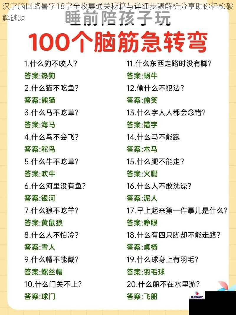 汉字脑回路暑字18字全收集通关秘籍与详细步骤解析分享助你轻松破解谜题